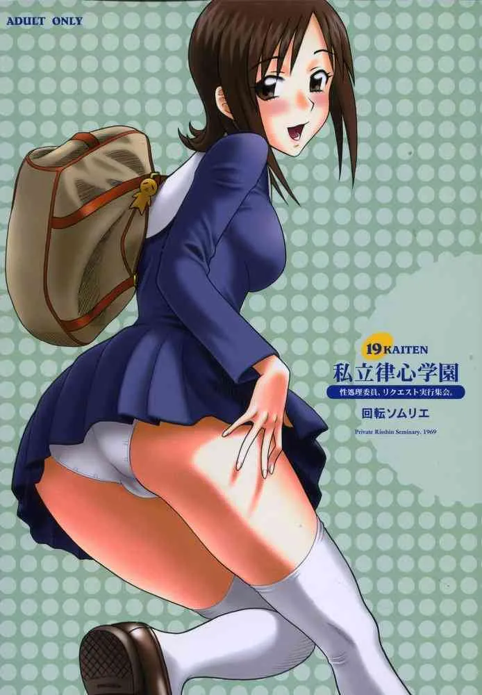 [回転ソムリエ] 19回転 私立律心学園