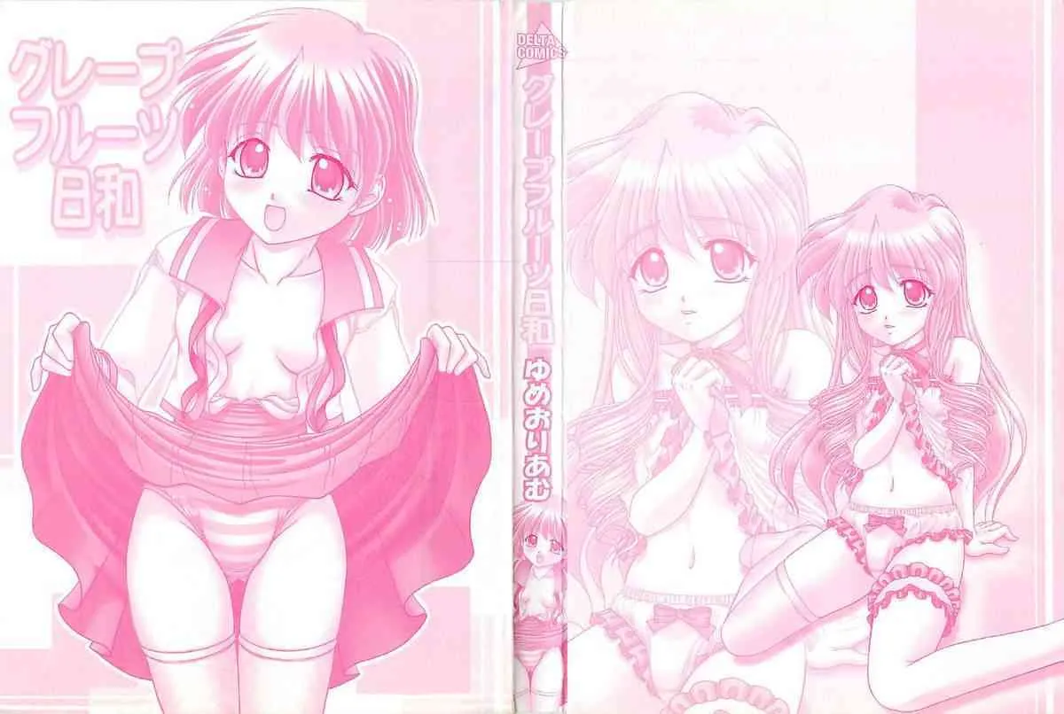 (成年コミック) [ゆめおりあむ] グレープフルーツ日和_3