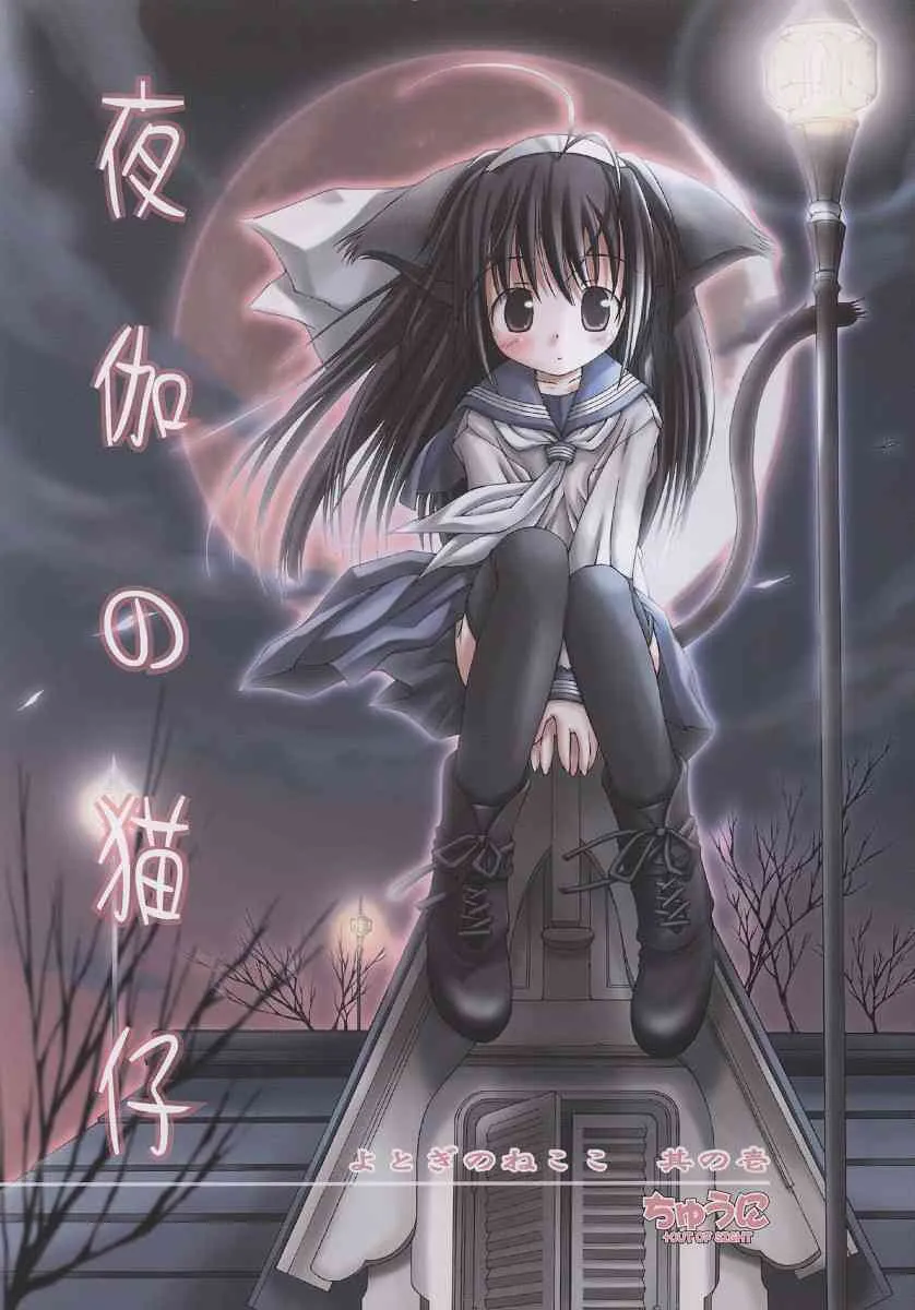 [Chuuni] Yotogi no Nekoshi (original)