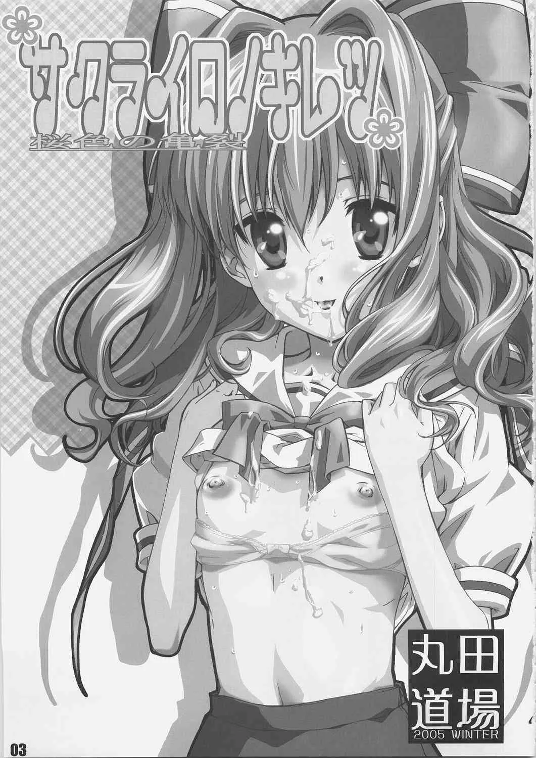 (C69)[丸田道場 (MARUTA)] サクライロノキレツ (D.C.S.S.～ダ・カーポ セカンドシーズン～)_2