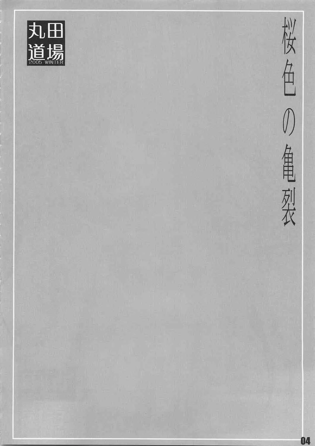 (C69)[丸田道場 (MARUTA)] サクライロノキレツ (D.C.S.S.～ダ・カーポ セカンドシーズン～)_3