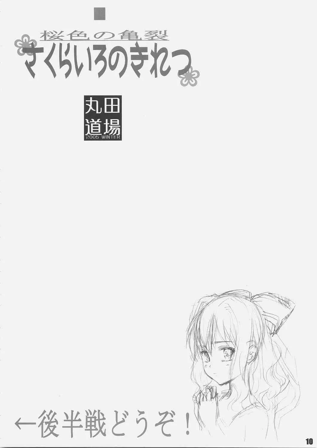 (C69)[丸田道場 (MARUTA)] サクライロノキレツ (D.C.S.S.～ダ・カーポ セカンドシーズン～)_9