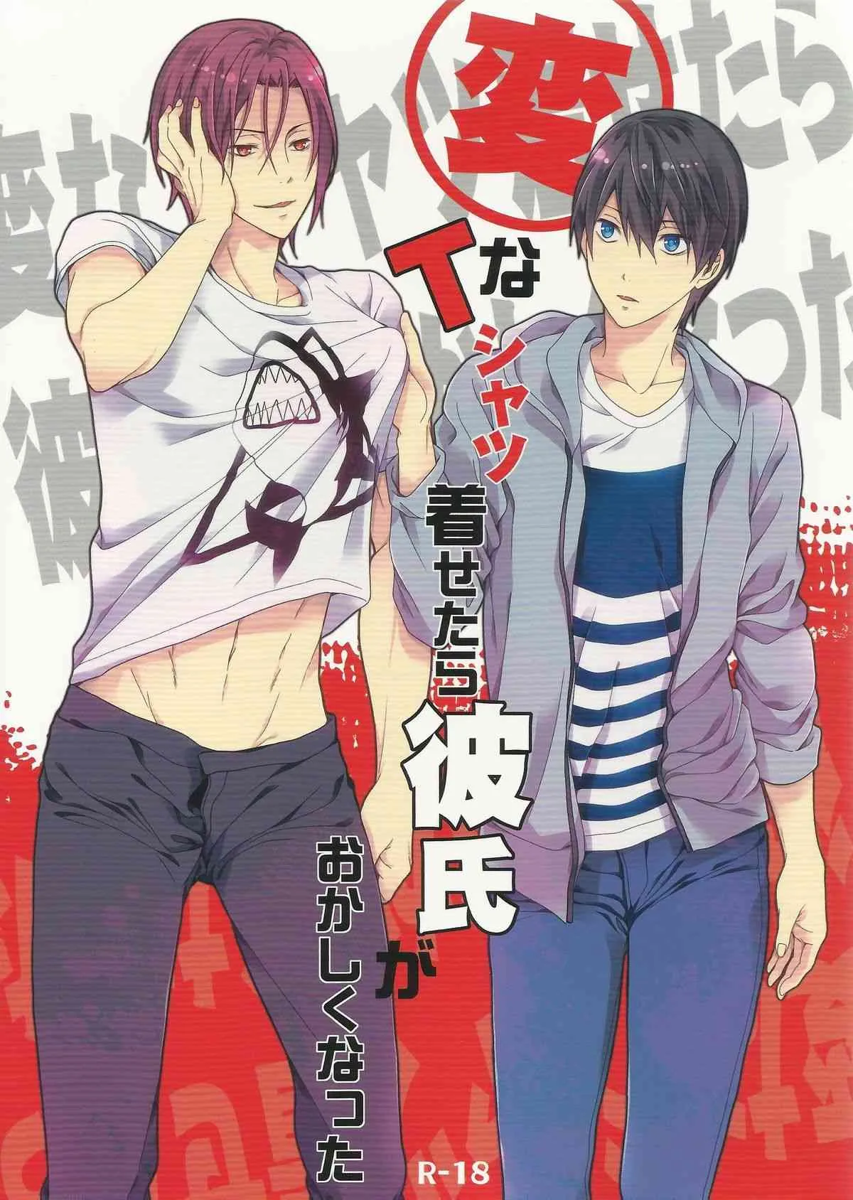 (SUPER23) [藍王 (藍詩ひな)] 変なTシャツ着せたら彼氏がおかしくなった (Free!)