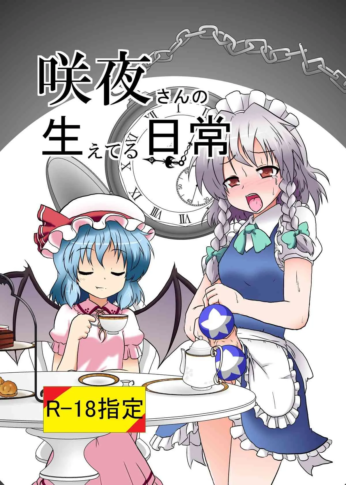 [あめしょー (三日月ネコ)] 咲夜さんの生えてる日常 (東方Project) [DL版]