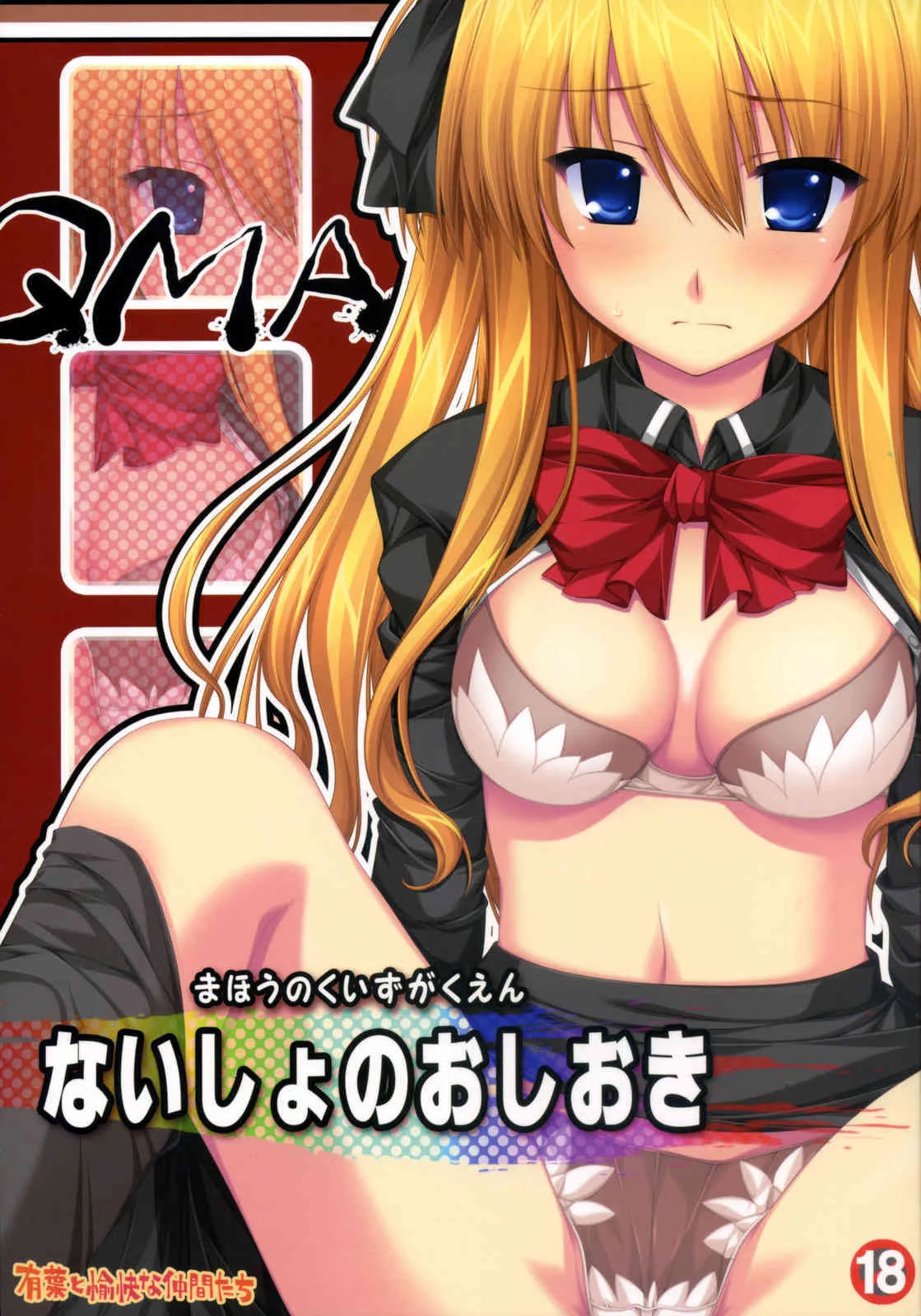(COMIC1)[有葉と愉快な仲間たち] ないしょのおしおき (クイズマジックアカデミー)