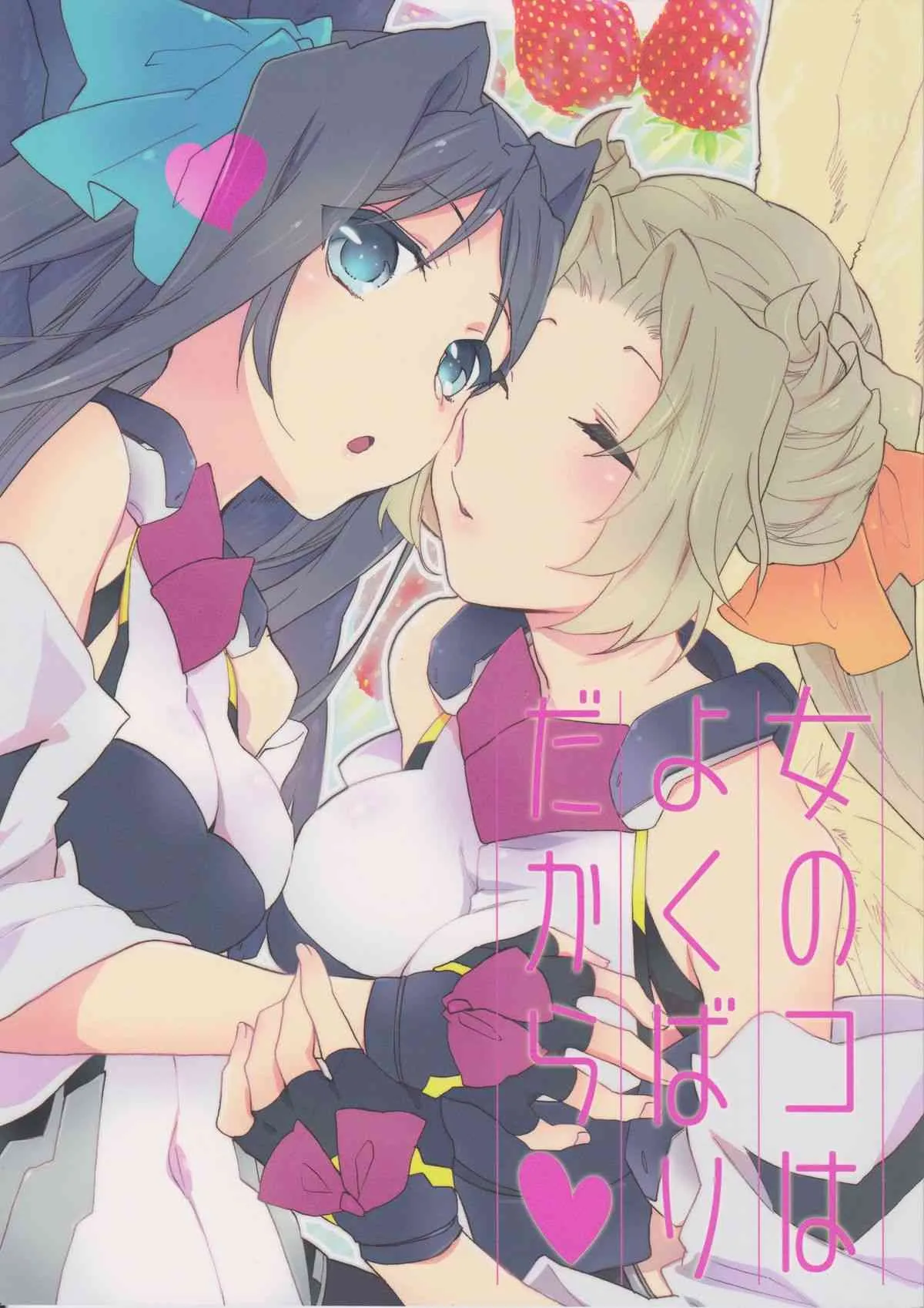 (第5回近しき親交のための同人誌好事会) [ABLISS (迷)] 女のコはよくばりだから (境界線上のホライゾン)