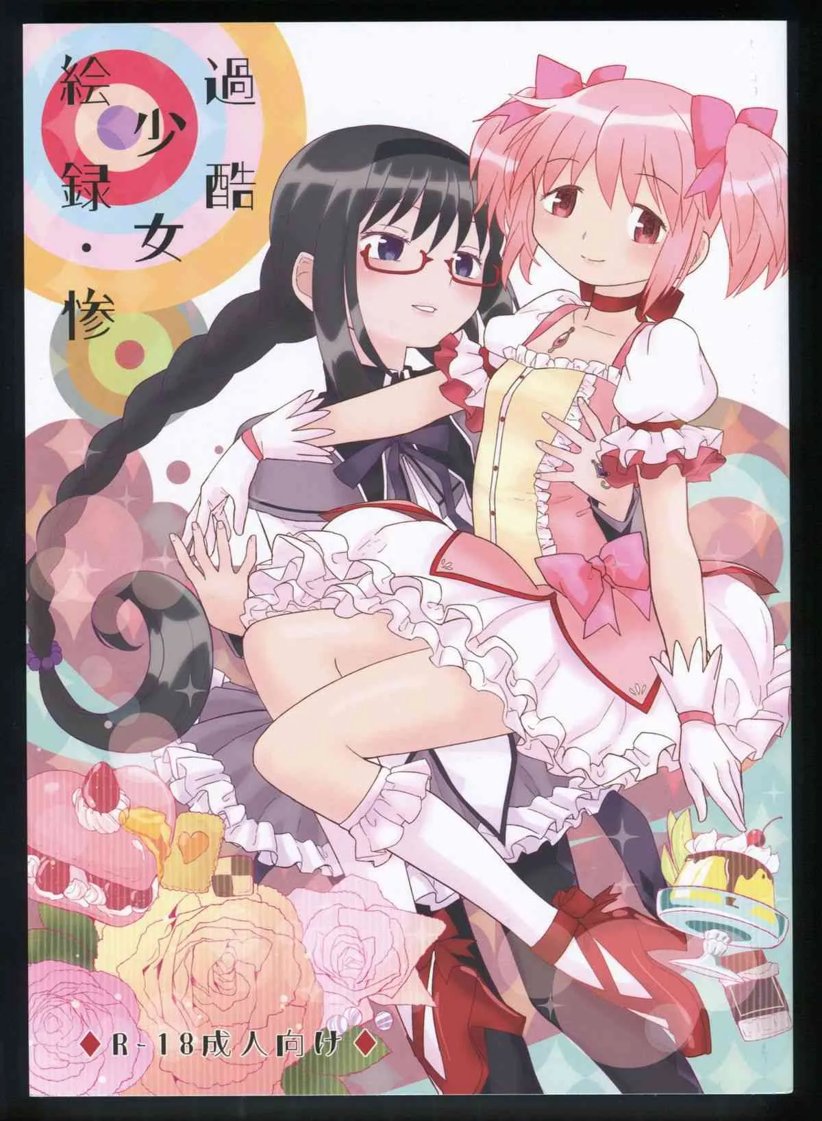 (C86) [あやね (ネダオレ)] 過酷少女絵録・惨(魔法少女まどか☆マギカ)
