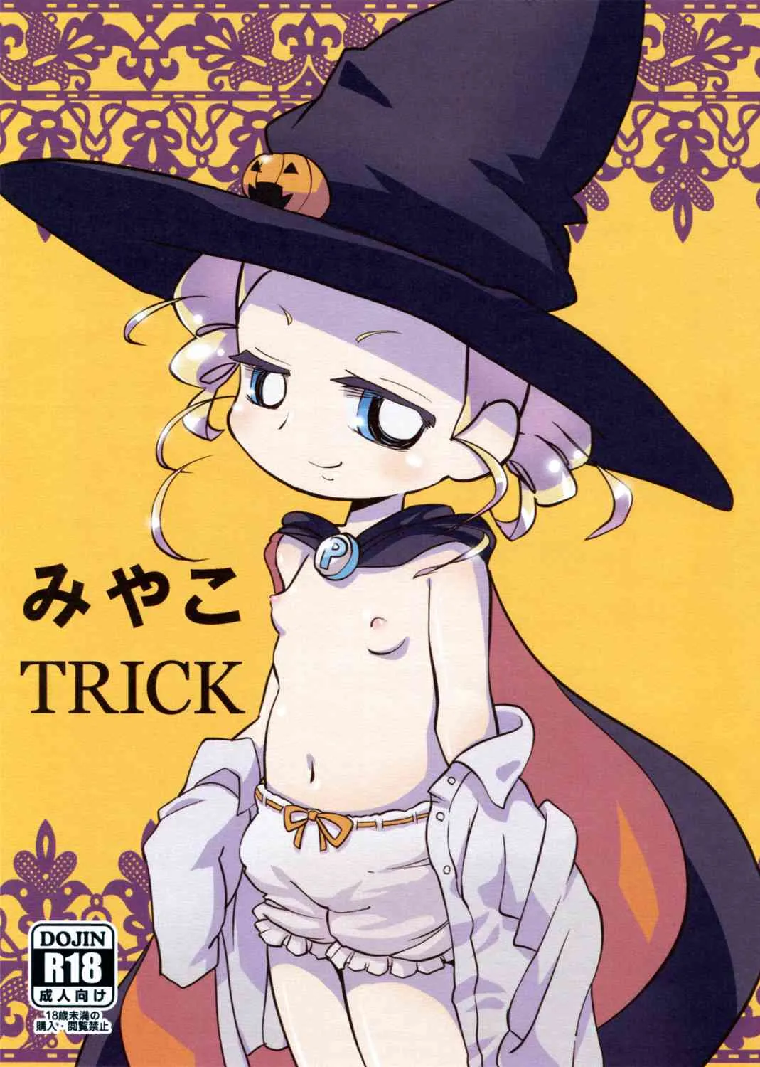 (ぷにケット26) [なっとうの杜 (K‐なっとう)] みやこTRICK (パワパフガールズZ)