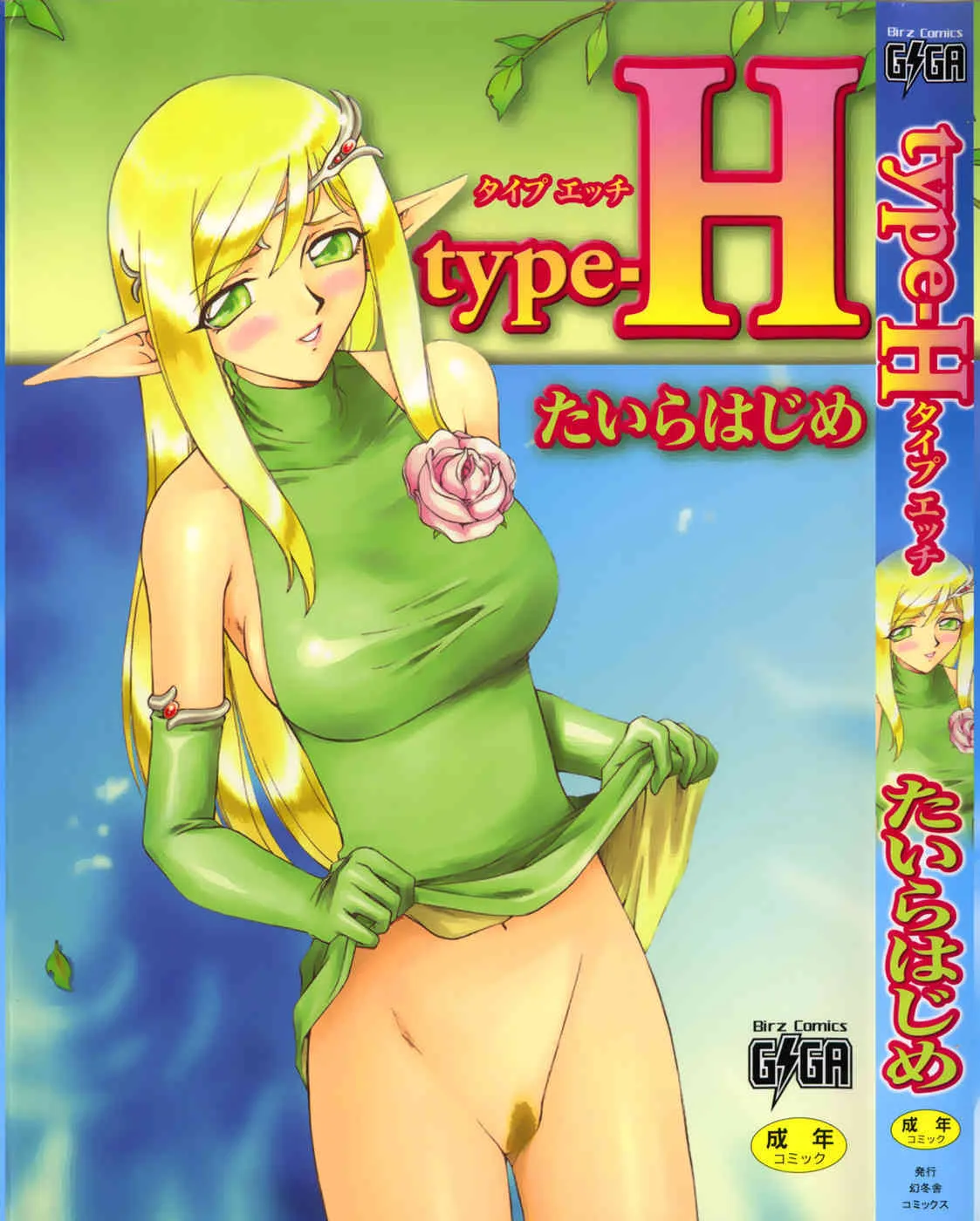 [たいらはじめ] type-H タイプエッチ