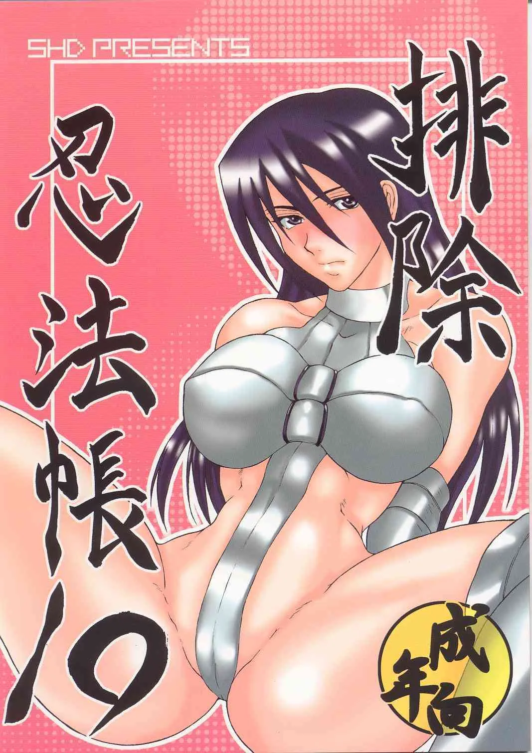 (C63) [SHD (部長ちんけ, ひろみ)] 排除忍法帳 10 (カプコン VS SNK)