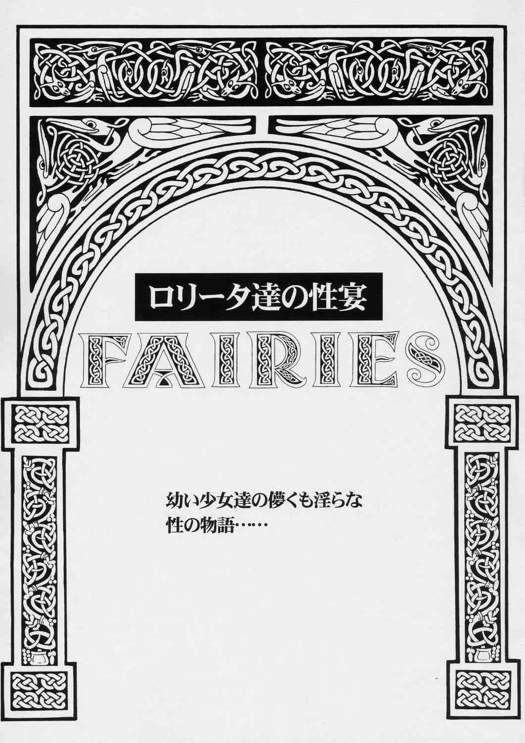 (C66) [ABSOLUTE FANTASY (天祥輝)] FAIRIES -ロリータ達の性宴-_2