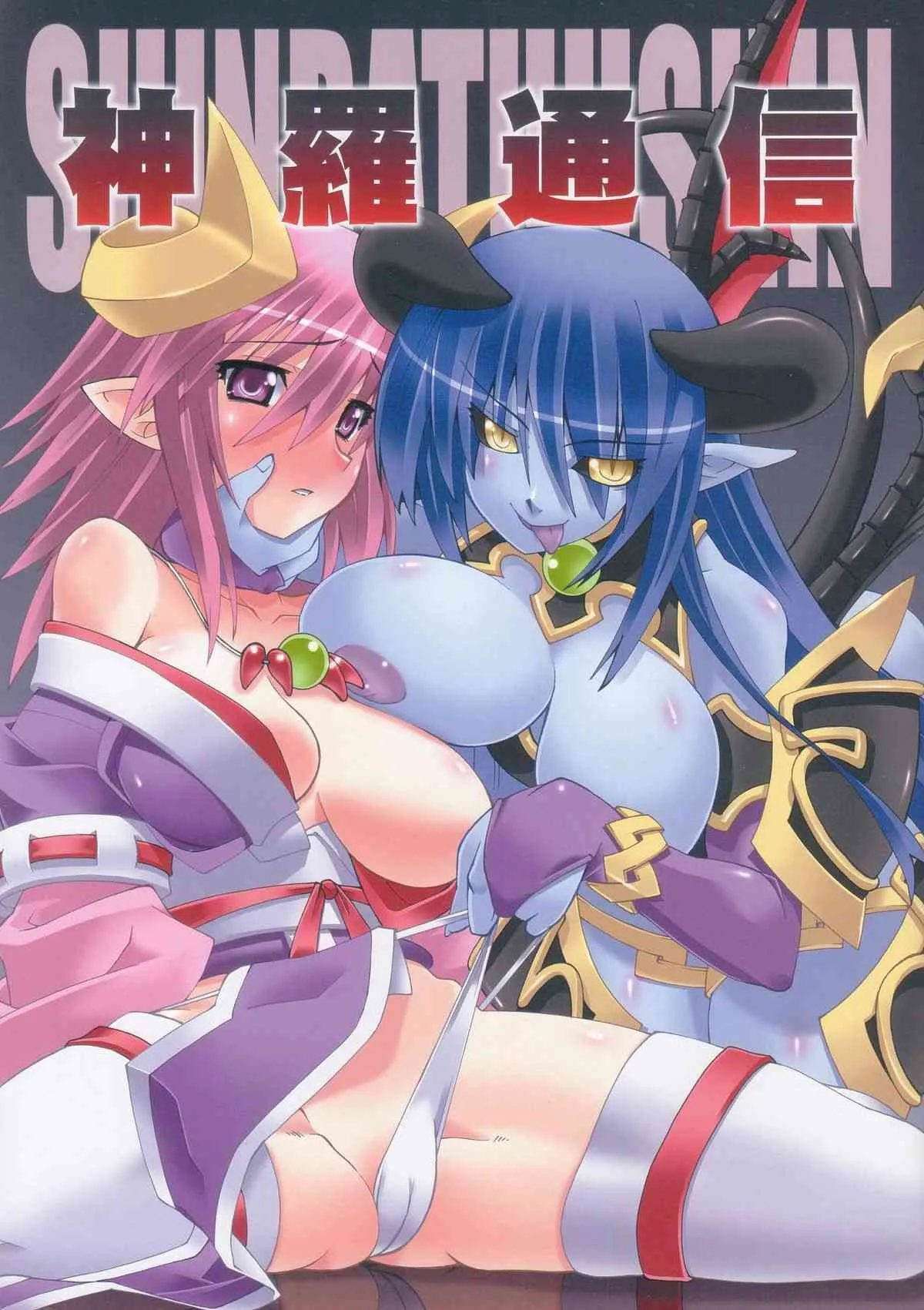 [魔空軍団 (しのづかあつと)] 神羅通信 (神羅万象)