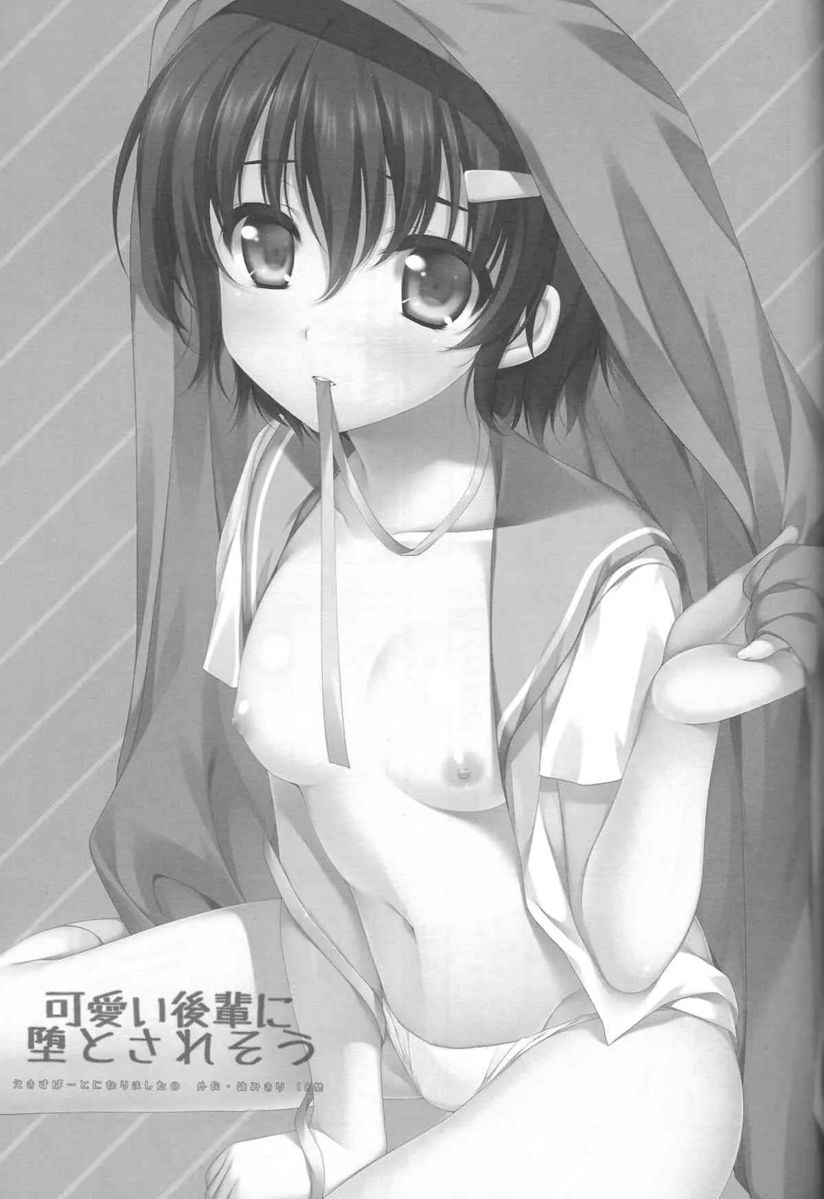 (COMIC1☆6) [有葉と愉快な仲間たち (有葉)] 可愛い後輩に堕とされそう_2