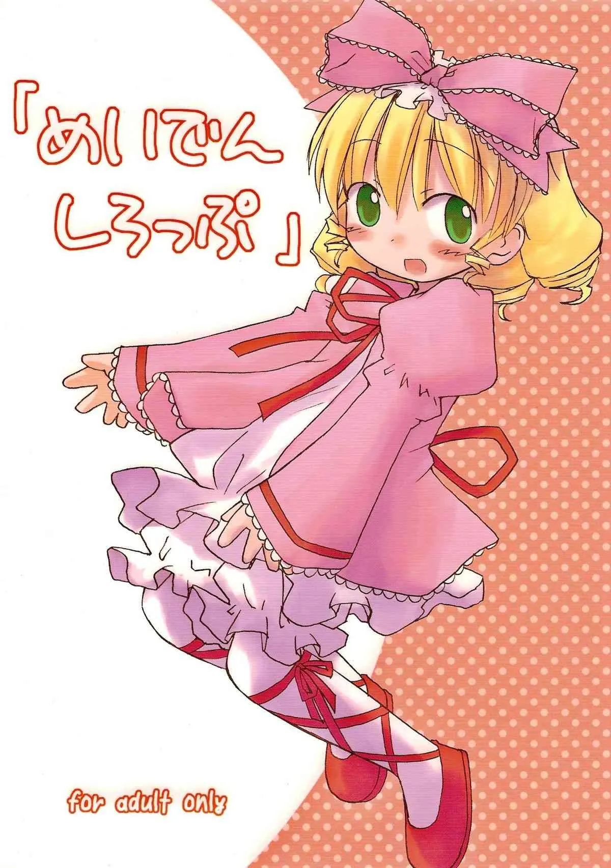 [みずたたき (水炊き)] めいでんしろっぷ (ローゼンメイデン) (非縮小版)