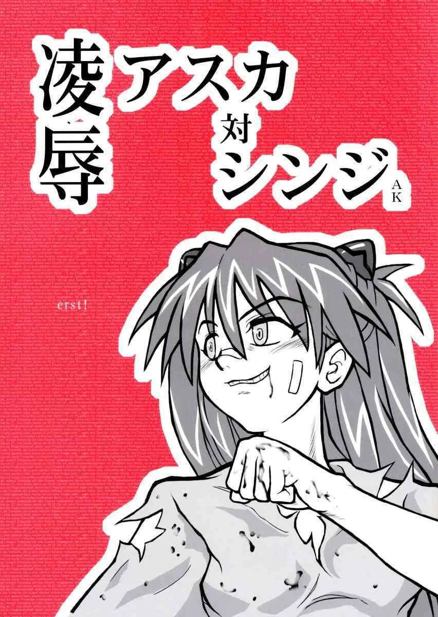 [大董卓] 凌辱アスカ対シンジAK (新世紀エヴァンゲリオン)