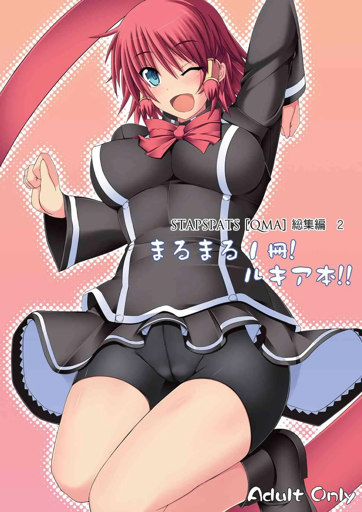 [Stapspats (翡翠石)] Stapspats【QMA】総集編2 「まるまる1冊!ルキア本!!」 (クイズマジックアカデミー) [DL版]