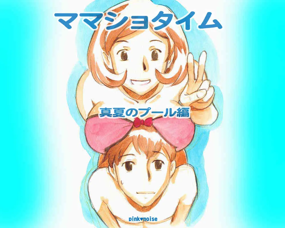[pink-noise (みずいろ めがね )] ママショタイム 真夏のプール編
