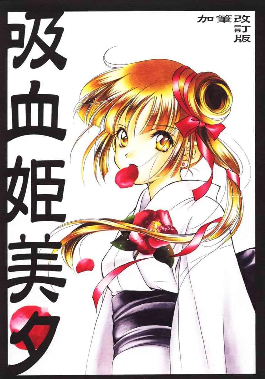 (C56) [共月亭 (宮下未紀)] 吸血姫美夕 加筆改訂版 (吸血姫美夕)