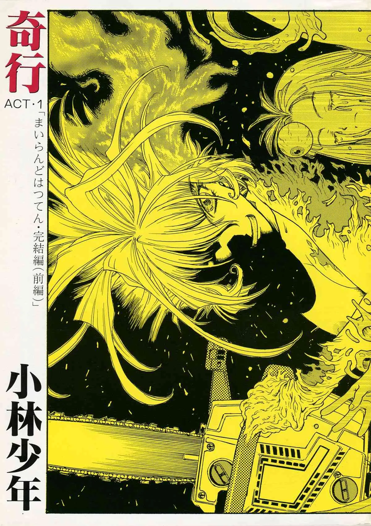 [小林少年丸 (細細組)] 奇行 ACT.3 まいらんどはつてん・完結編 ( 前編 )