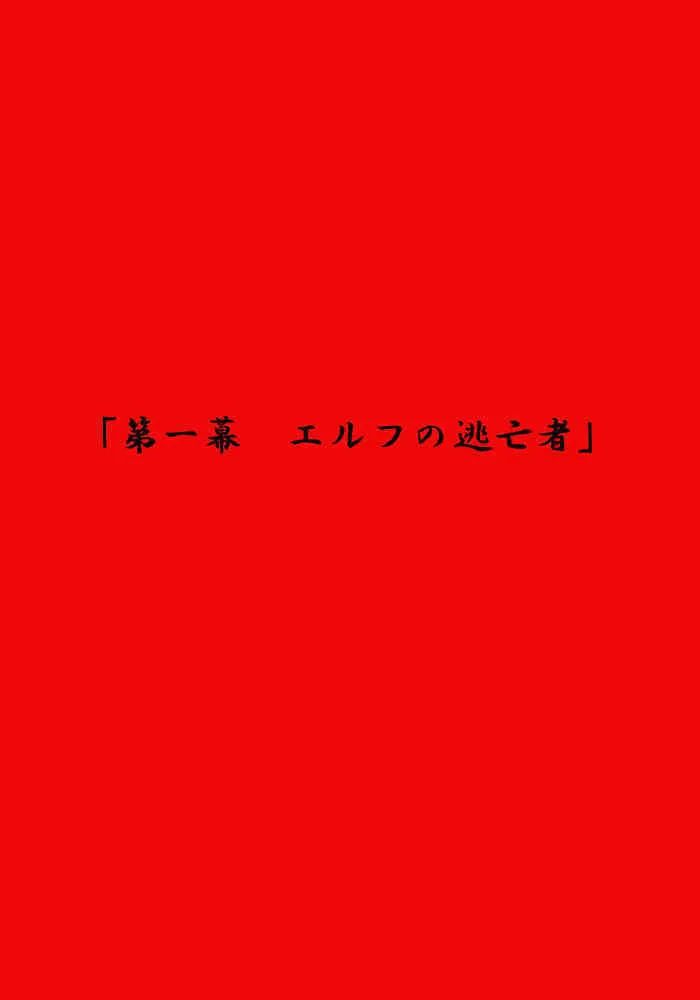[MilkyBox （Qoopie）] エルフ狩り～第一幕 エルフの逃亡者～_2
