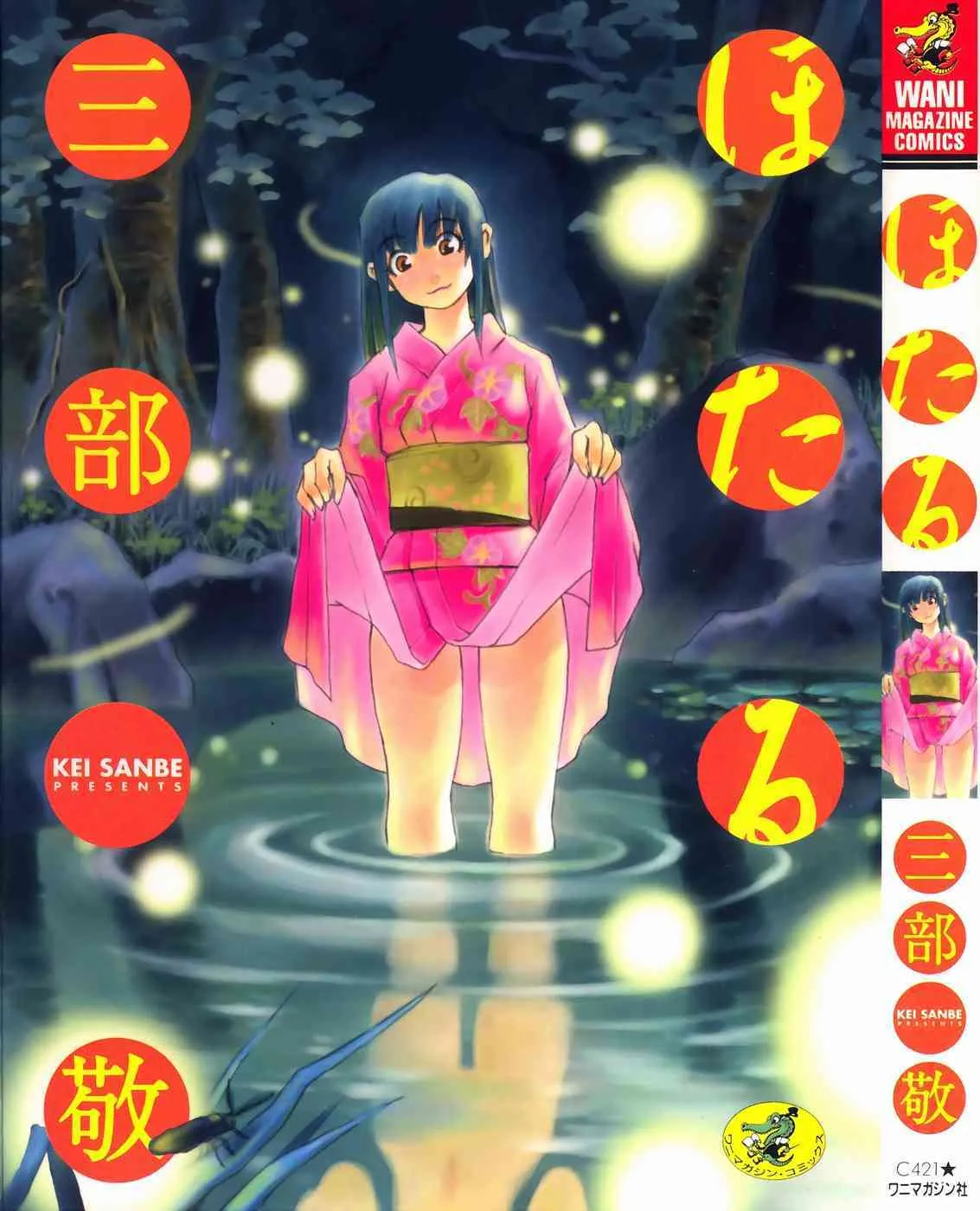 [三部敬] ほたる