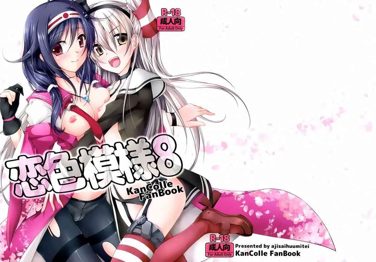 (C86) [紫陽花風味亭 (舞猫ルル)] 恋色模様8 (艦隊これくしょん -艦これ-)