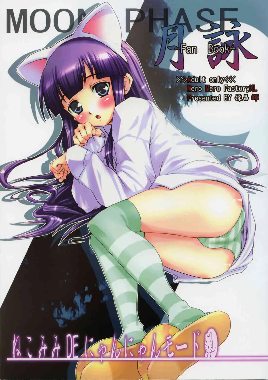 (C67) [メロメロファクトリーXL (操昌輝)] ねこみみDEにゃんにゃんモード (月詠 -MOON PHASE-)