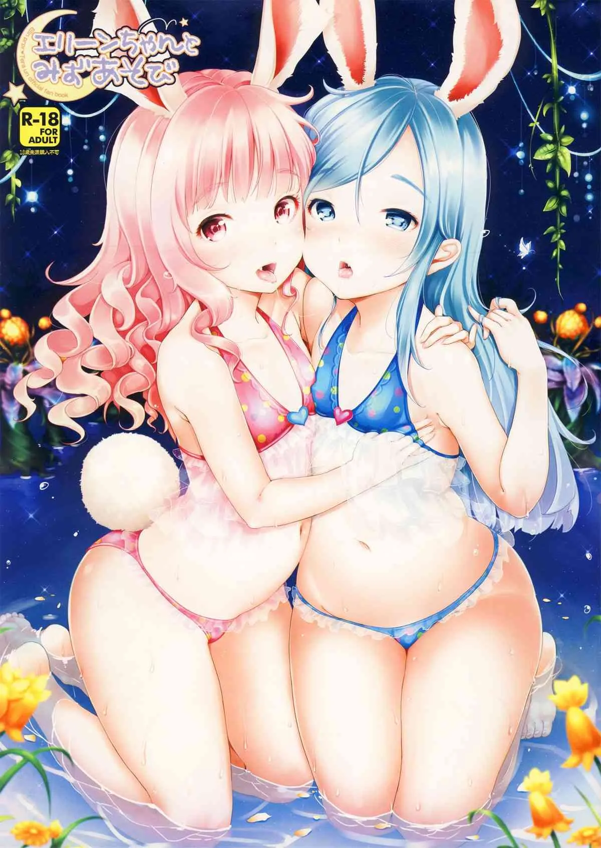 (C86) [チームキハラ (もじゃりん)] エリーンちゃんとみずあそび (TERA The Exiled Realm of Arborea)