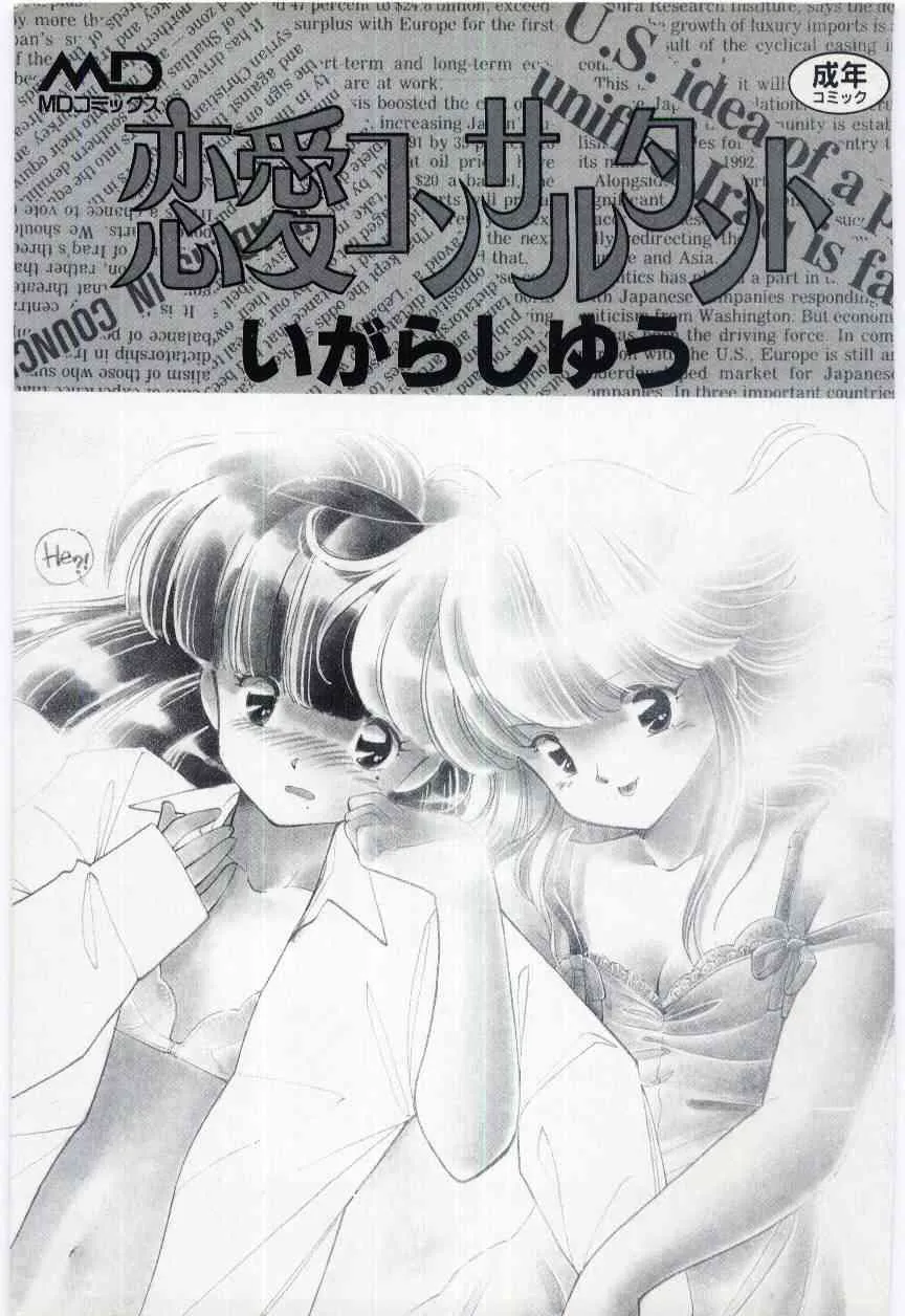 [いがらしゆう] 恋愛コンサルタント_2