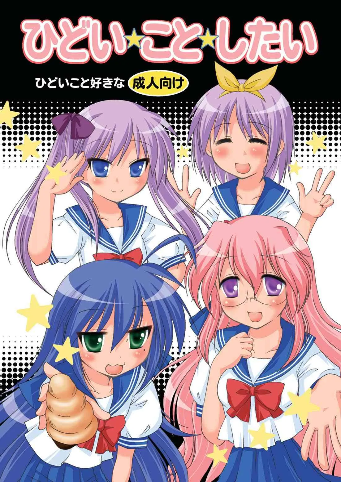 [透明通信 (はなぴん)] ひどい☆こと☆したい (らき☆すた) [DL版]