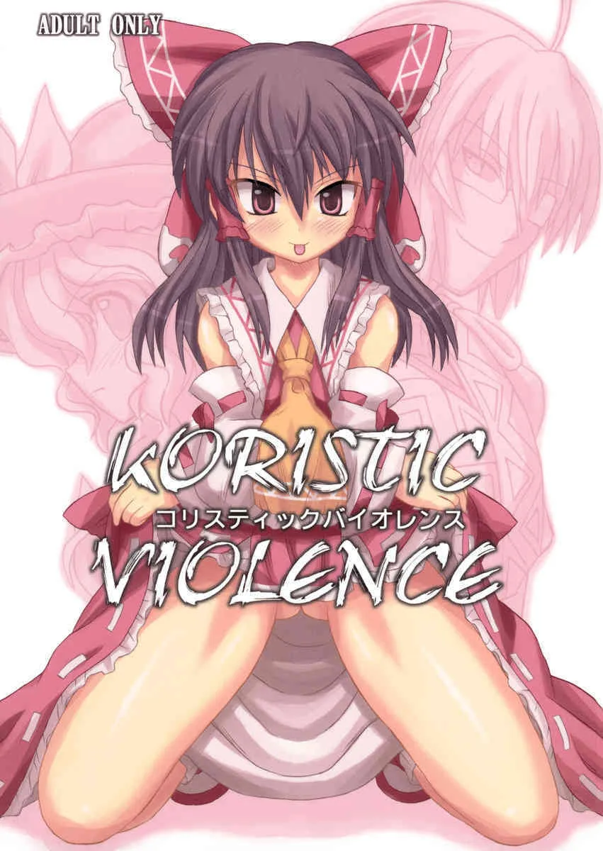 [高久屋 (高久としひこ)] Koristic Violence (東方Project)_2