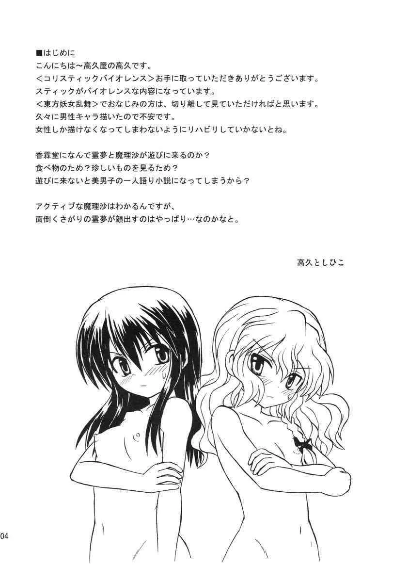 [高久屋 (高久としひこ)] Koristic Violence (東方Project)_4