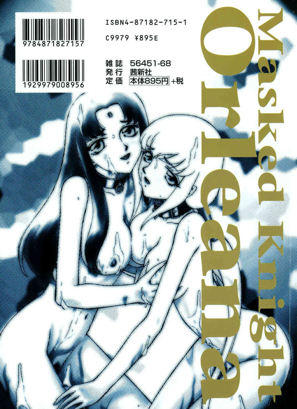 [たいらはじめ] 仮面の騎士オレアナ 後編_2