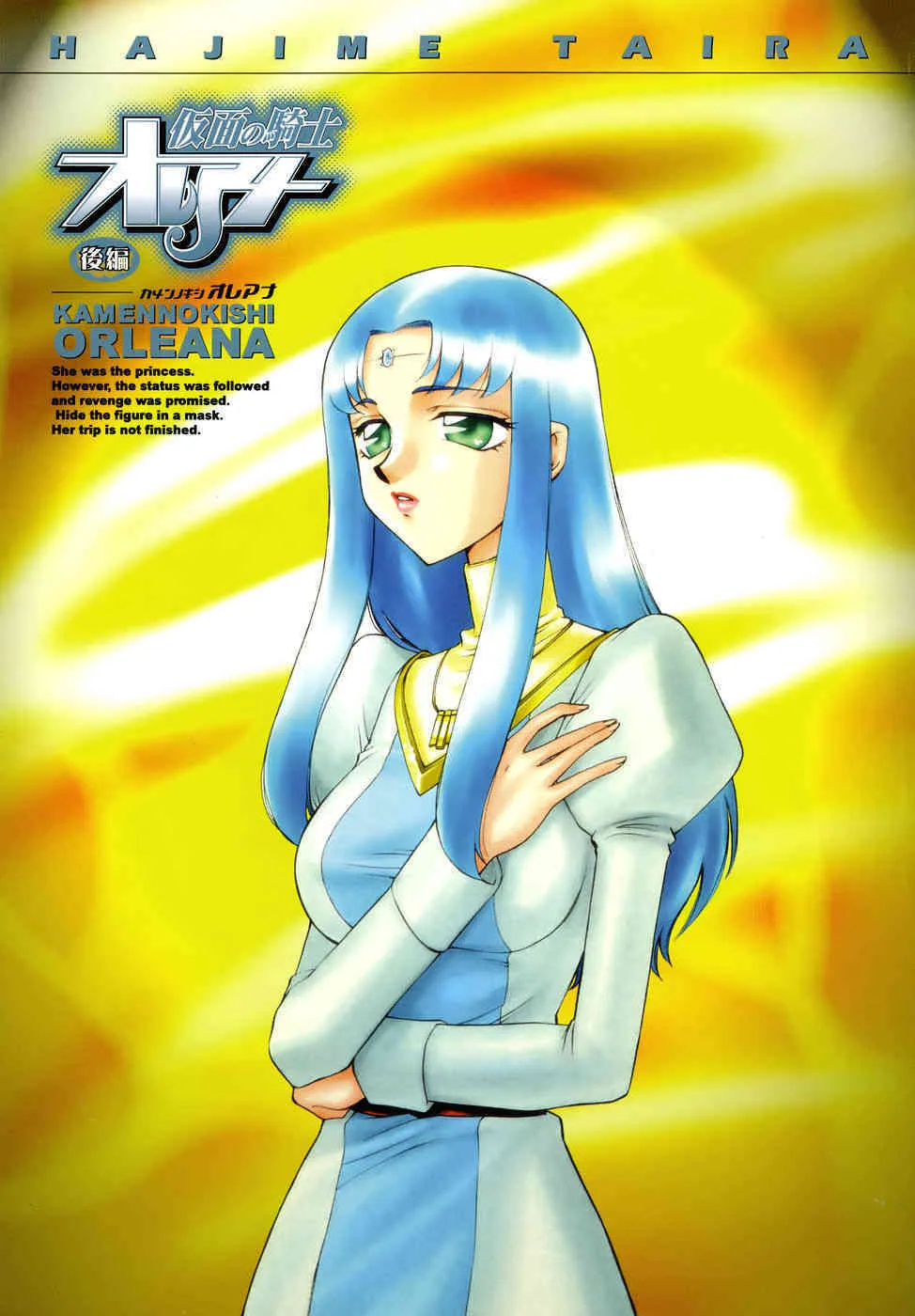 [たいらはじめ] 仮面の騎士オレアナ 後編_5