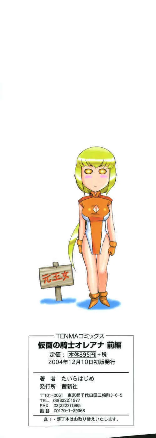 [たいらはじめ] 仮面の騎士オレアナ 前編_4