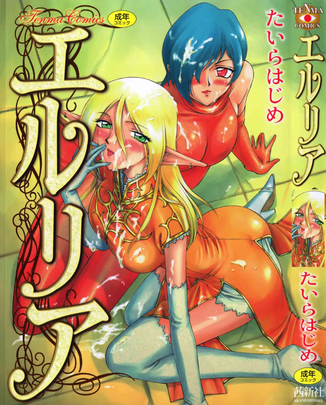 [たいらはじめ] エルリア