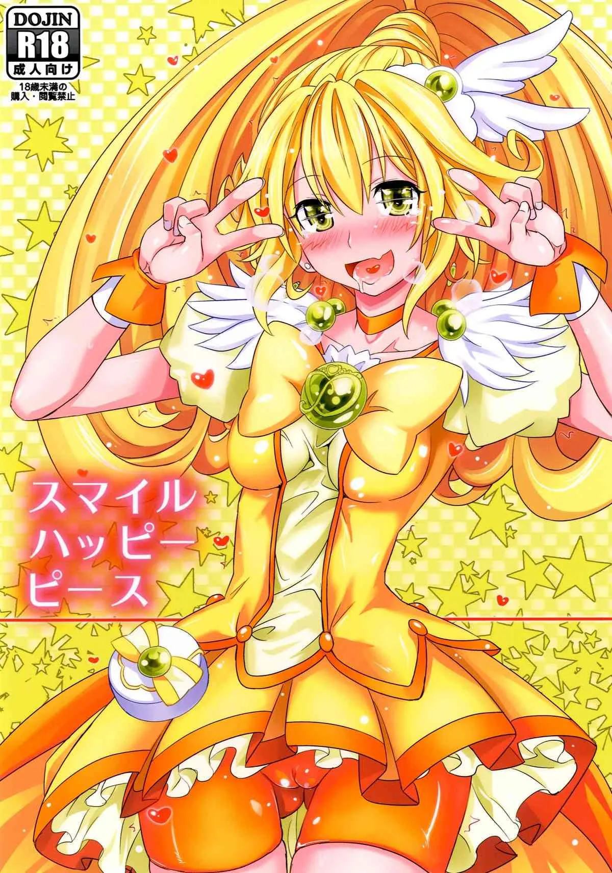 (C83) [牧野駅 (牧野坂シンイチ)] スマイルハッピーピース (スマイルプリキュア!) [DL版]