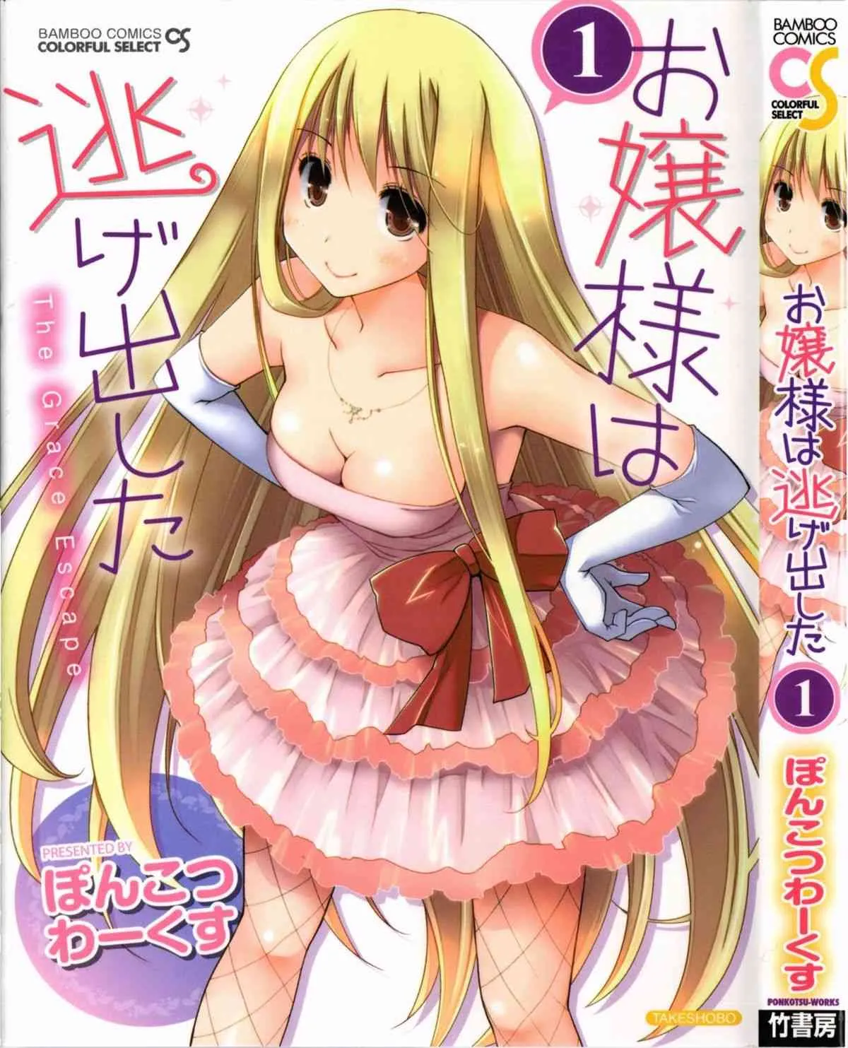 [ぽんこつわーくす] お嬢様は逃げ出した Vol.01