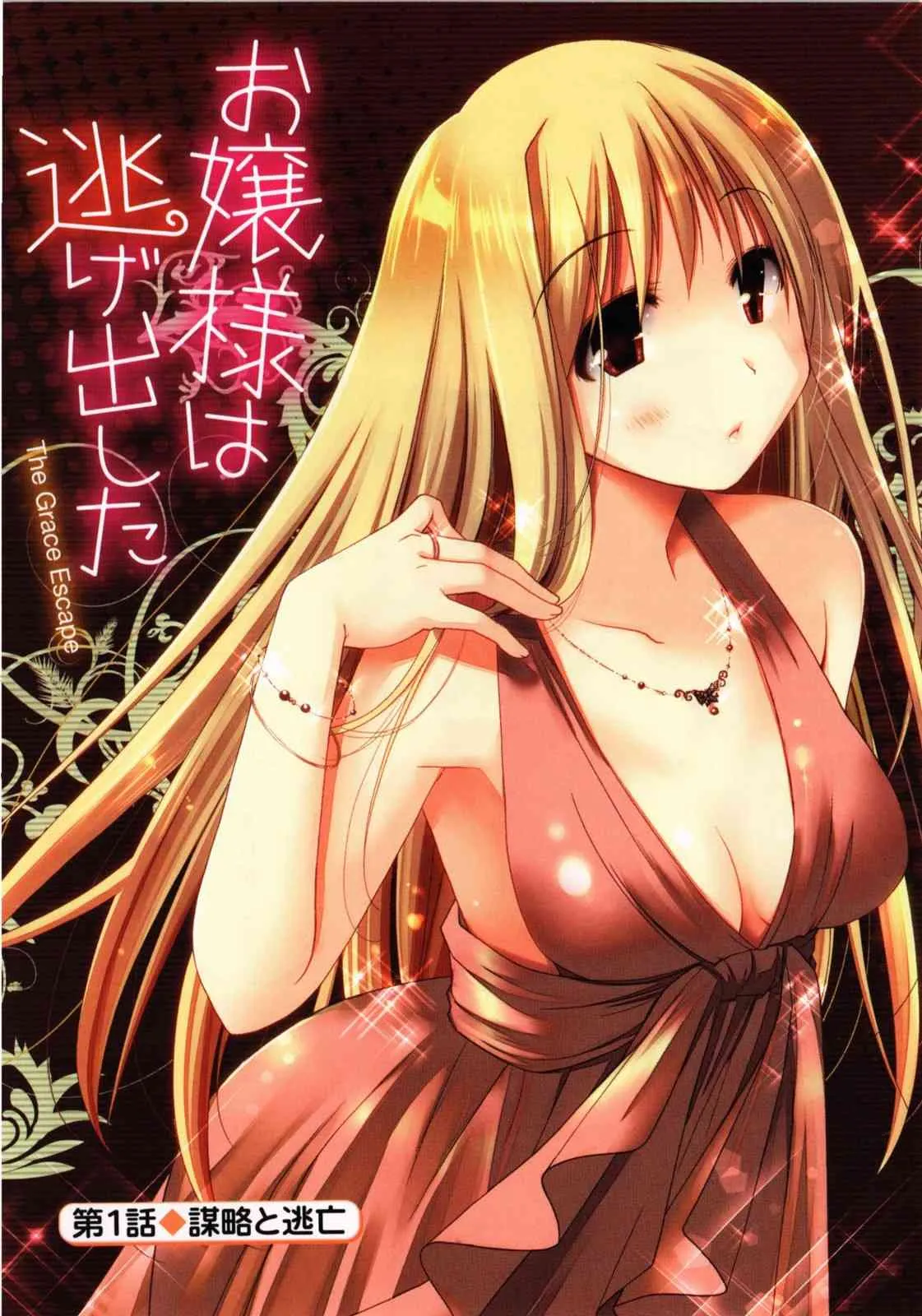 [ぽんこつわーくす] お嬢様は逃げ出した Vol.01_7