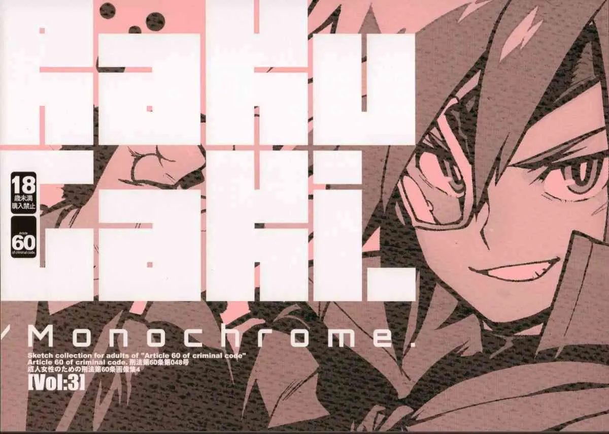 (C83) [刑法第60条 (主犯)] RaKuGaKi./Monochrome.[Vol:3] (よろず)