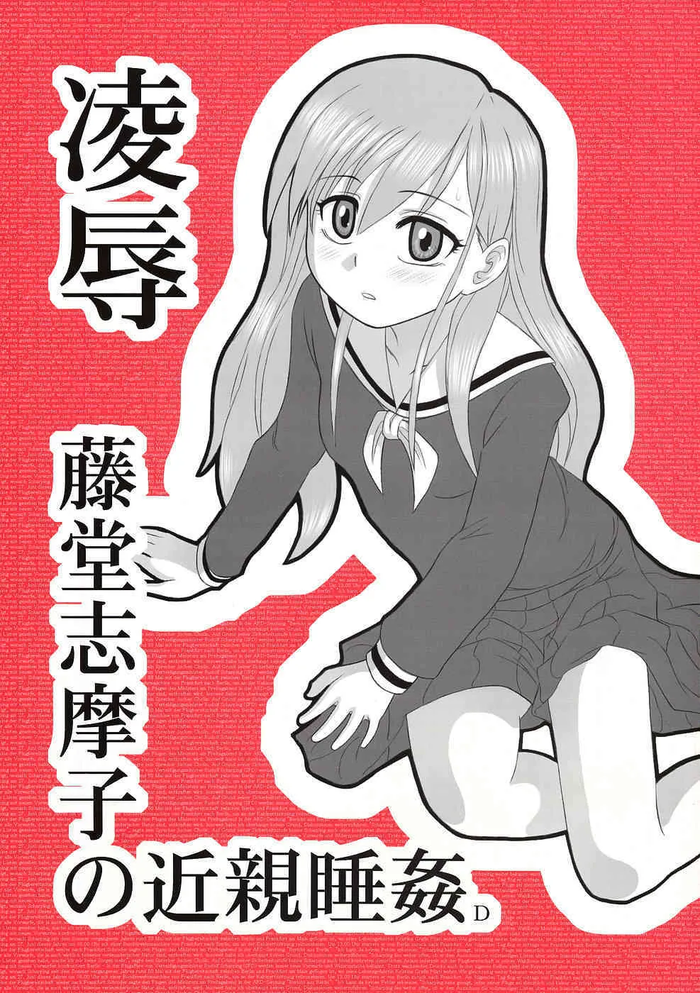 (コミトレ9) [大董卓 (鍋島ミケ)] 陵辱 藤堂志摩子のの近親睡姦D (マリア様がみてる)