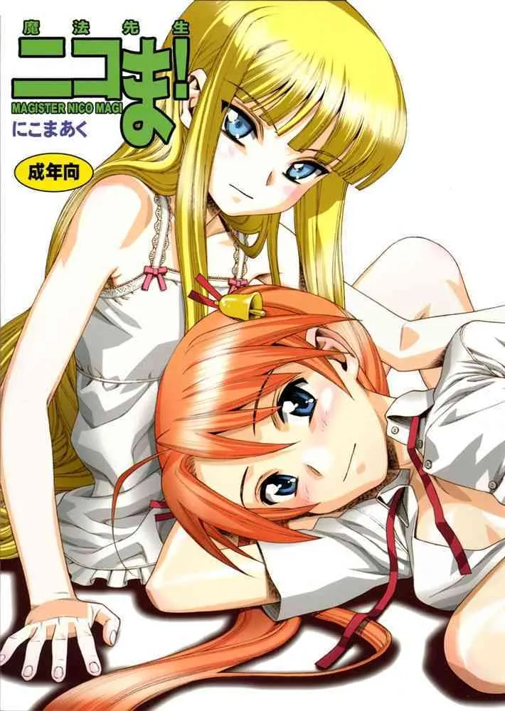 (C67) [にこまあく (水無月十三 , TWILIGHT)] 魔法先生ニコま！ (魔法先生ネギま！)