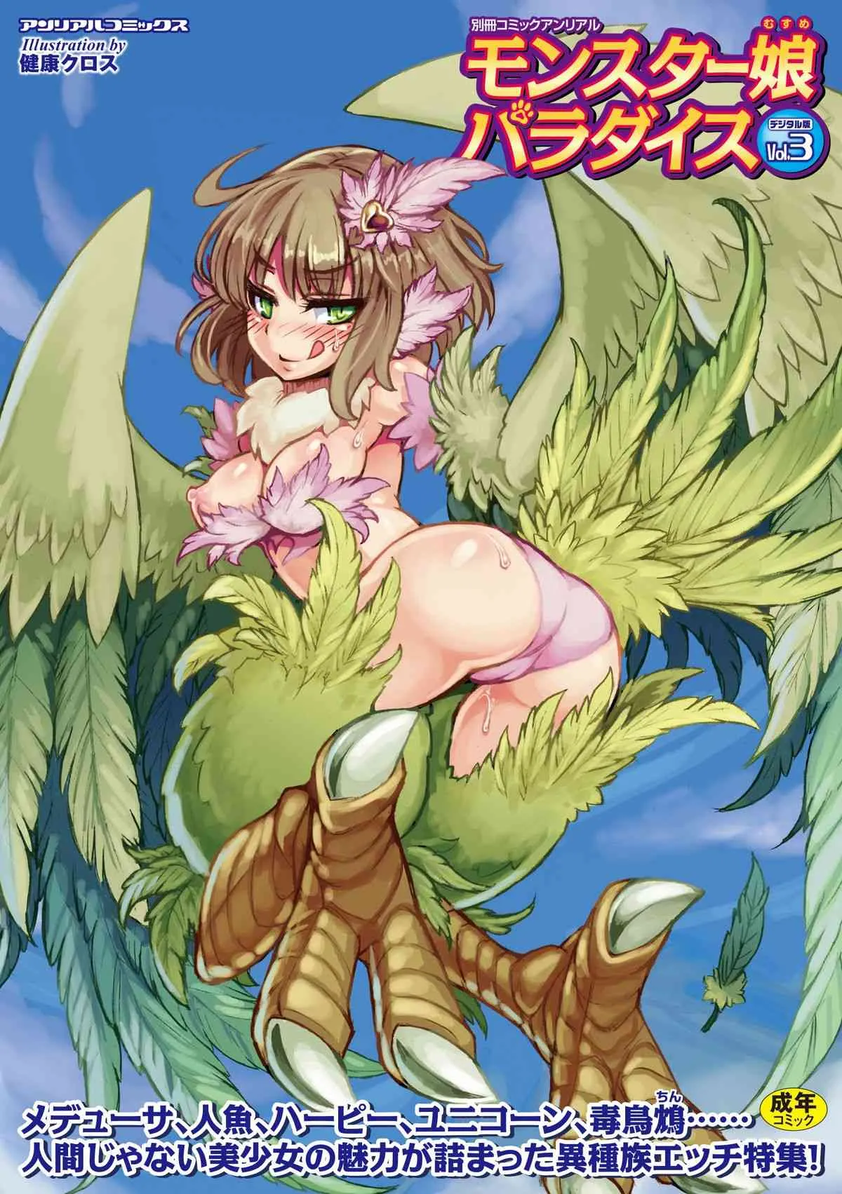 [アンソロジー] 別冊コミックアンリアル モンスター娘パラダイス Vol.3 [DL版]