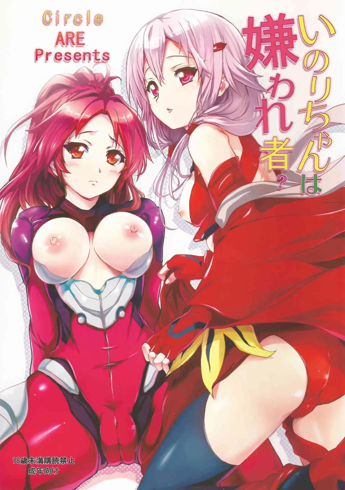[ARE (華師, ちぇる)] いのりちゃんは嫌われ者？ (ギルティクラウン)