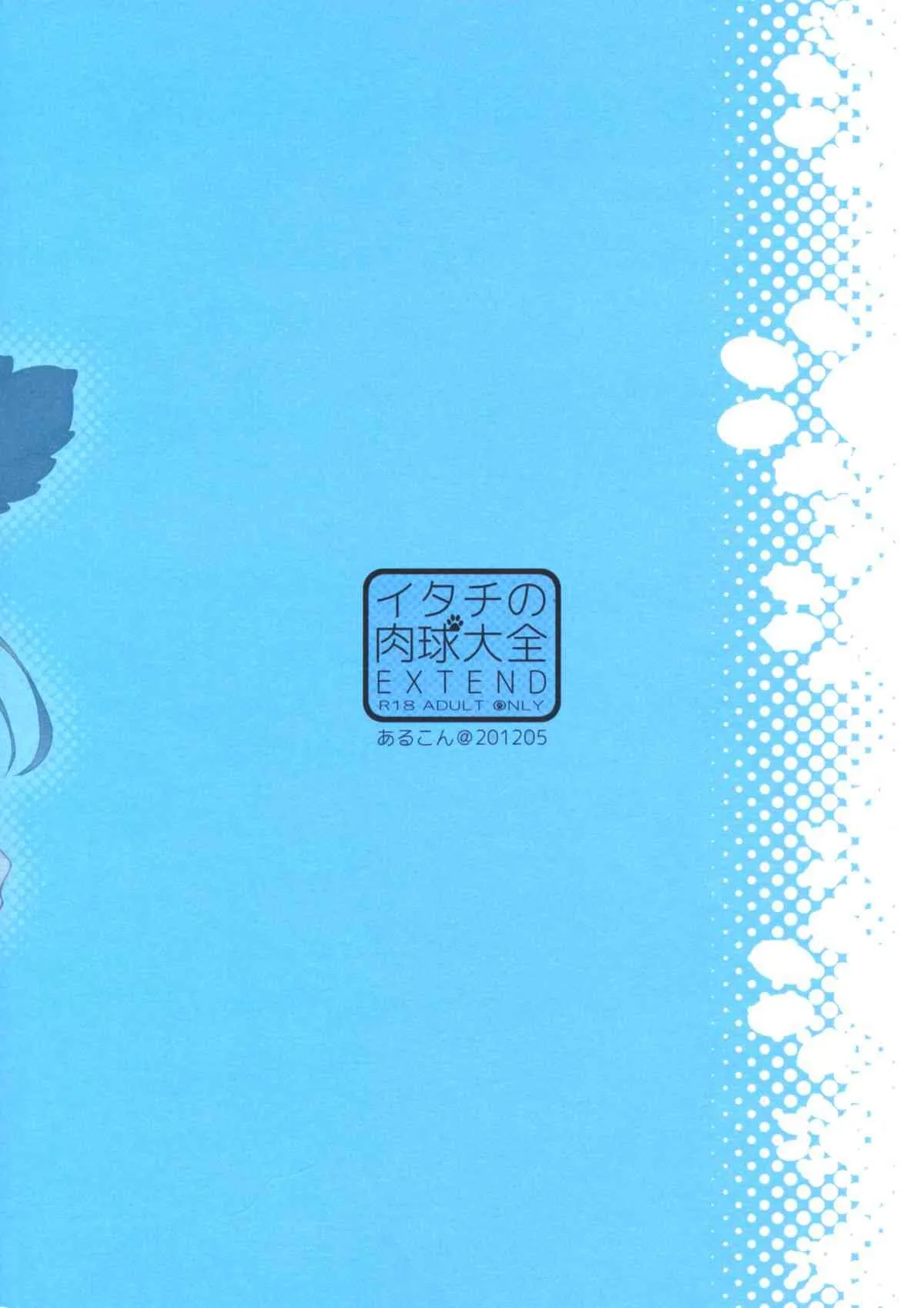 (SUPER21) [あるこん (メイヤ)] イタチの肉球大全EXTEND (NARUTO -ナルト-)