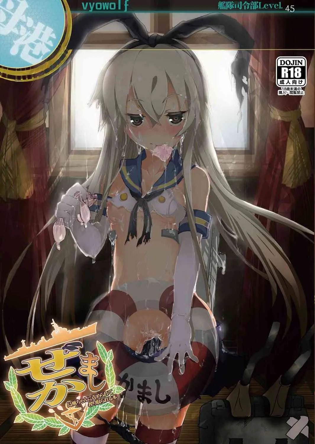 [vyowolf (べぃお)] ぜかまし―島風ちゃんに責められて搾り取られる本― (艦隊これくしょん -艦これ-) [DL版]