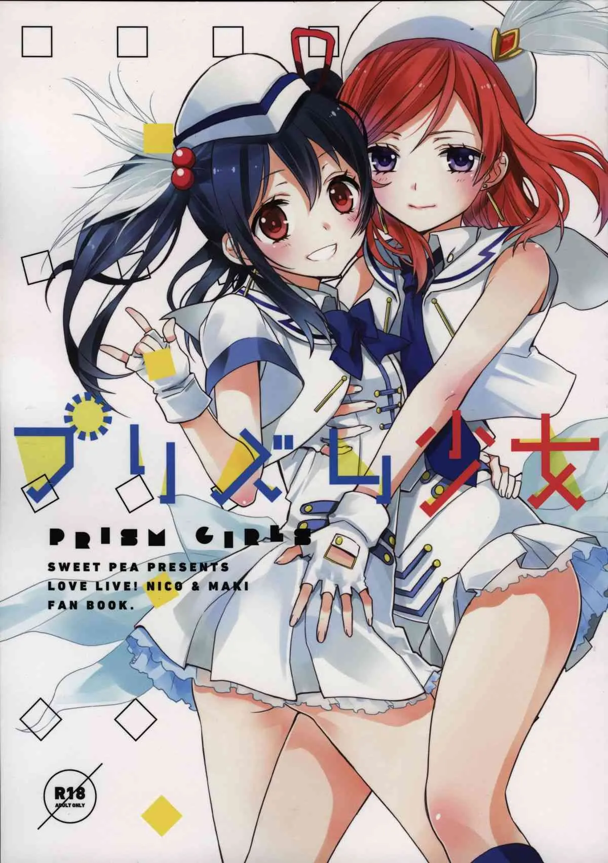 (僕らのラブライブ! 3) [スイートピー, COCOA BREAK (大島智)] プリズム少女 (ラブライブ!)