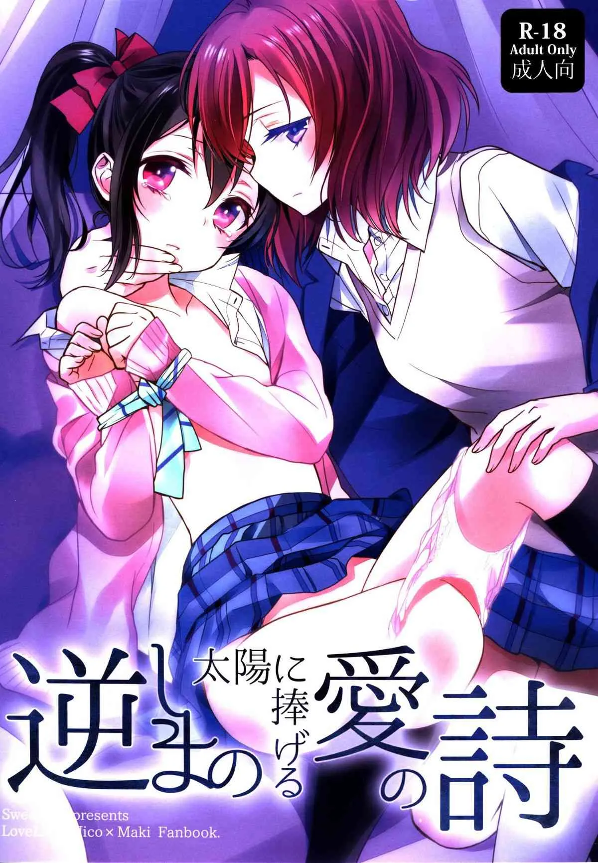 (C86) [スイートピー, COCOA BREAK (大島智)] 逆しまの太陽に捧げる愛の詩 (ラブライブ!)