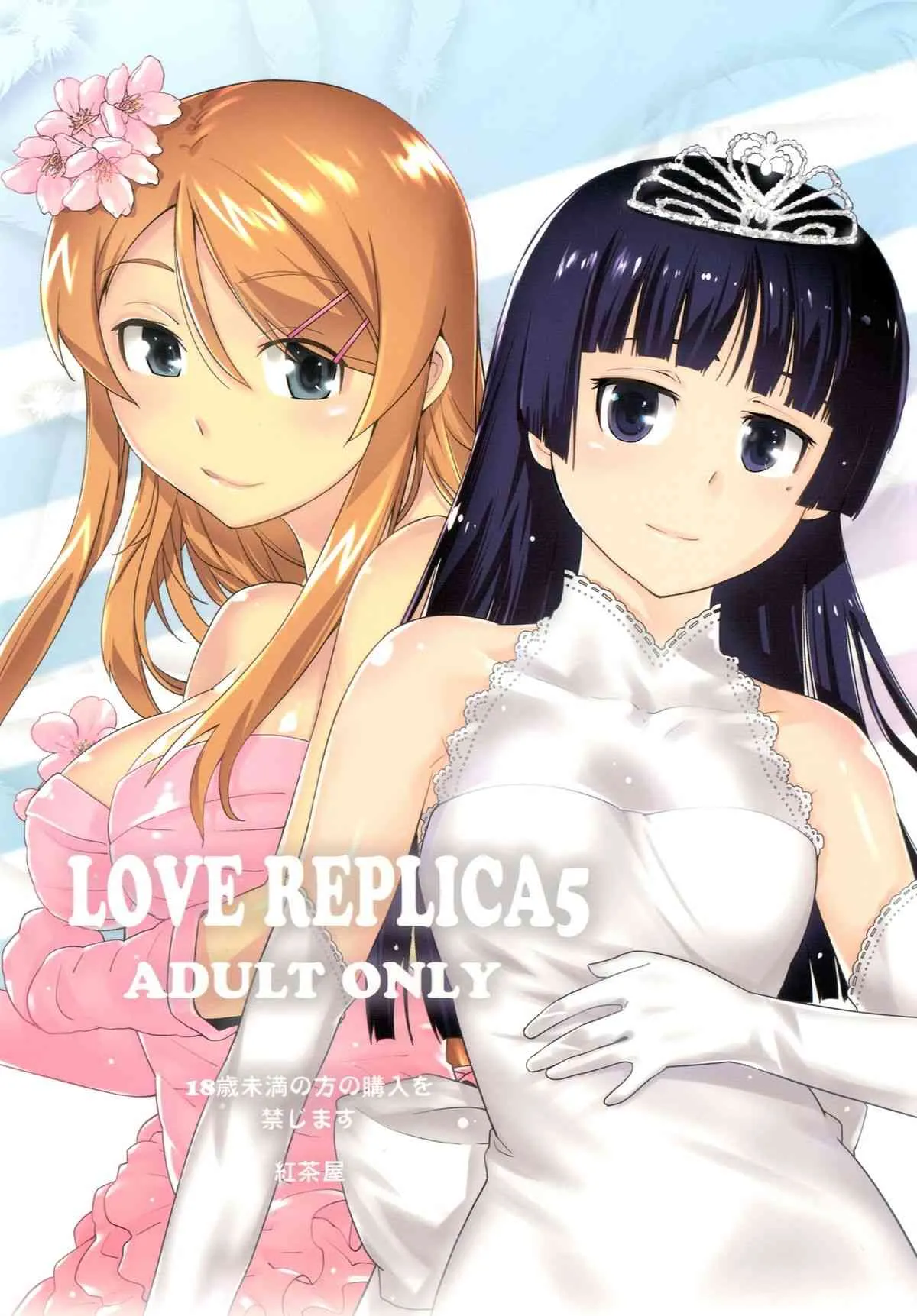 [紅茶屋 (大塚子虎)] LOVE REPLICA5 (俺の妹がこんなに可愛いわけがない) [DL版]