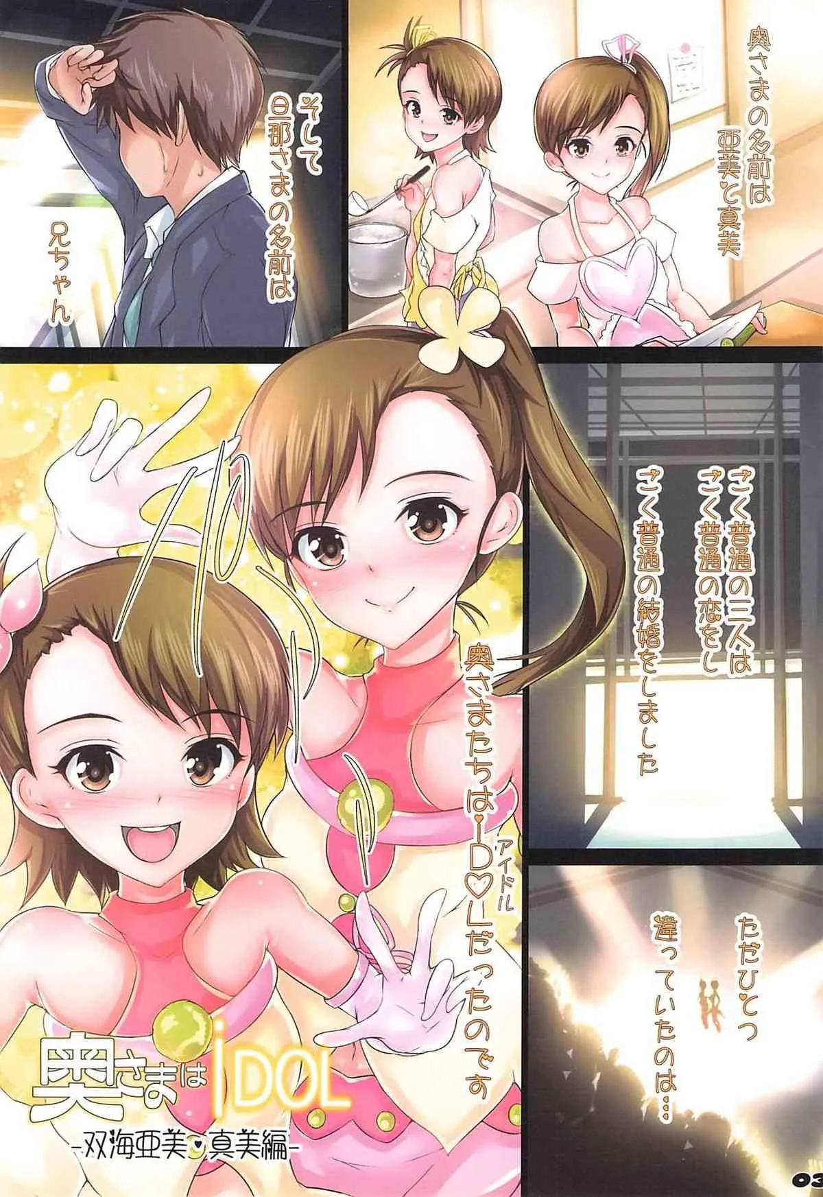 (COMIC1☆) [アトリエ丸和 (丸和太郎)] 奥さまはiDOL -双海亜美真美編- (アイドルマスター)_2